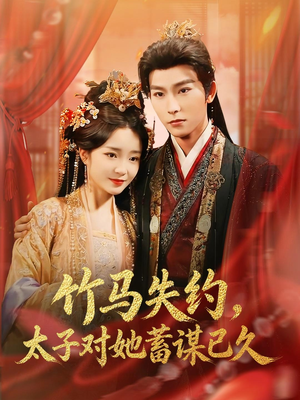竹马失约，太子对她蓄谋已久（95集）超好看的短剧