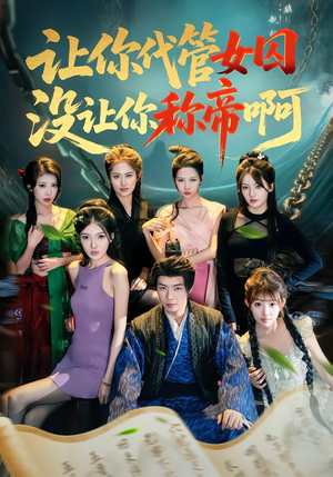 让你代管女囚,没让你称帝啊(80集) 让你代管女囚,没让你称帝啊(80集)最火爆短剧