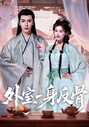 外室一身反骨(60集) 外室一身反骨(60集)精彩短剧又来了