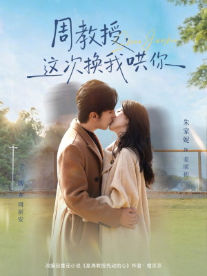 周教授，这次换我哄你（79集）全集一次看完