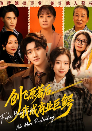 创飞原著后，我成商业巨鳄（63集）免费短剧完整版