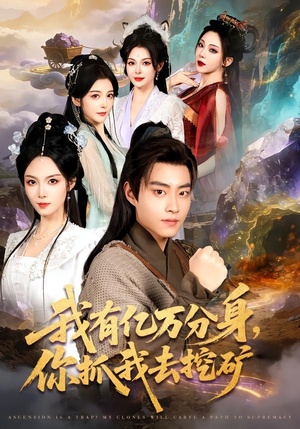 我有亿万分身，你抓我去挖矿（81集）短剧推荐更新中