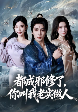 都成邪修了，你叫我老实做人（57集）UC网盘在线看