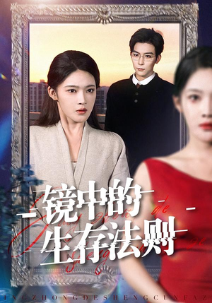 镜中的生存法则（93集）第32集