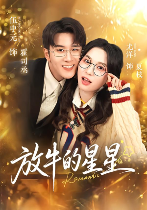 放牛的星星（74集）最火短剧热播