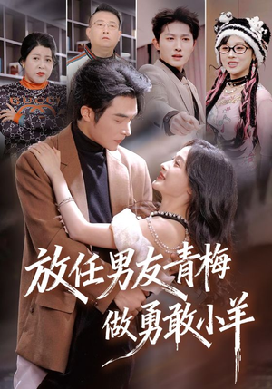 放任男友青梅做勇敢小羊（83集）短剧热播抢先看