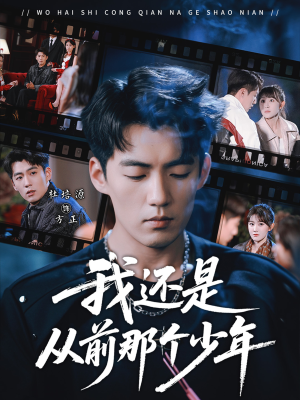 我还是从前那个少年（65集）免费观看就是爽