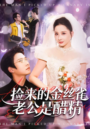 捡来的金丝雀老公是醋精(129集) 捡来的金丝雀老公是醋精(129集)第三季