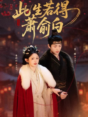 此生若得萧俞白（53集）让你一口气看完