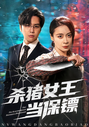 杀猪女王当保镖(60集) 杀猪女王当保镖(60集)最新短剧推荐