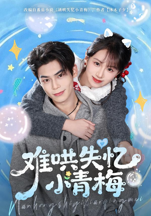 难哄失忆小青梅(75集) 难哄失忆小青梅(75集)夸克网盘在线看
