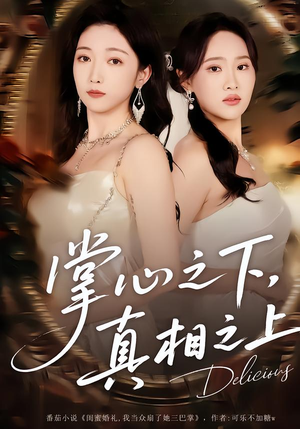 掌心之下，真相之上（60集）短剧热门分享