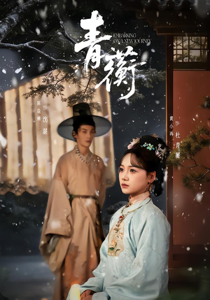 青蘅（57集）短剧免费看全集