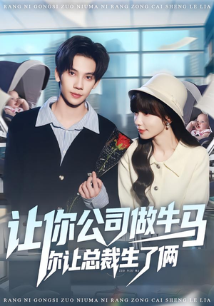 让你公司做牛马你让总裁生了俩（90集）免费观看就是爽