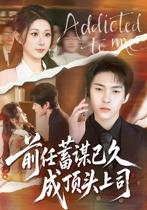 前任蓄谋已久成顶头上司（70集）快来看短剧