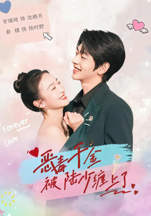 恶毒千金被陆少缠上了（67集）我全都看完了