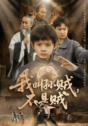 我叫孙贼，不是贼（80集）短剧分享片段