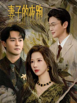 妻子的夜跑（43集）这部短剧我爱了