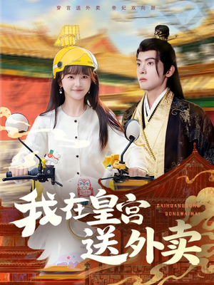 我在皇宫送外卖（79集）热门爆款短剧