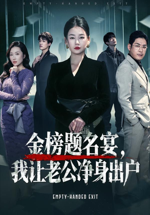 金榜题名宴，我让老公净身出户（45集）爆款短剧推荐