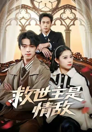 救世主是情敌（72集）好看短剧看不停