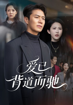 爱已背道而驰（70集）热播短剧分享