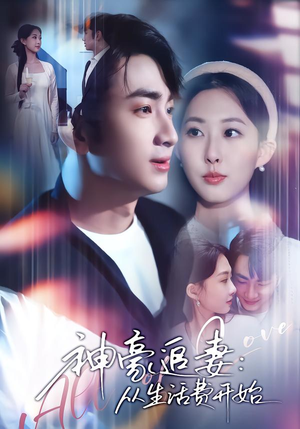 神豪追妻：从生活费开始（80集）在哪里可以全集