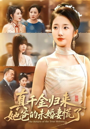 真千金归来，她爸的未婚妻慌了（78集）夸克网盘观看
