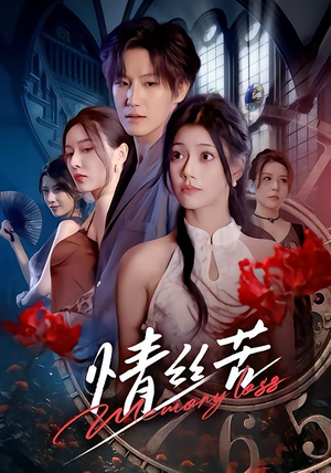 情丝苦（75集）在哪看