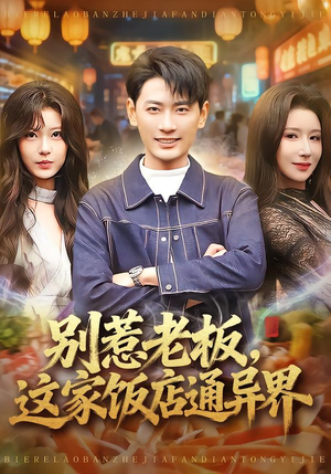 别惹老板,这家饭店通异界(81集) 别惹老板,这家饭店通异界(81集)最后的大结局