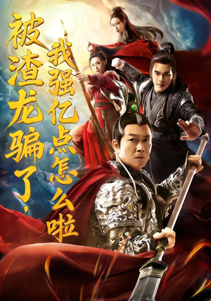 被渣龙骗了，我强亿点怎么啦（48集）真的太精彩了