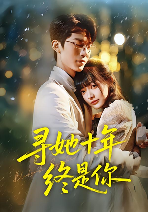 寻她十年终是你（70集）短剧全集抢先看