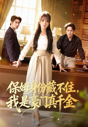 保姆身份藏不住，我是豪门真千金（66集）推荐你们也去看