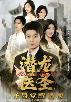 潜龙医圣，开局觉醒透视（81集）怎么看全集