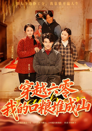 穿越六零，我的口粮堆成山（77集）口碑爆棚免费看