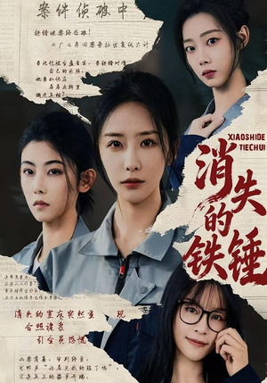 消失的铁锤（55集）零花钱看整部剧