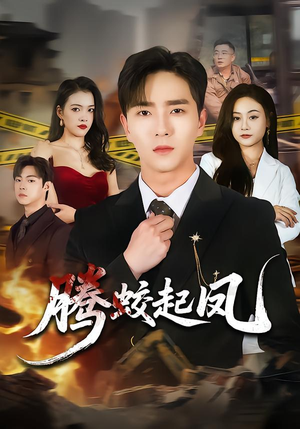 腾蛟起凤(79集) 腾蛟起凤(79集)观看软件