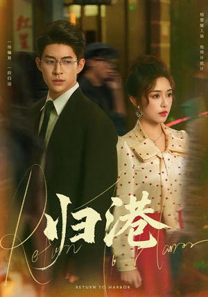 归港(63集) 归港(63集)红果免费看短剧