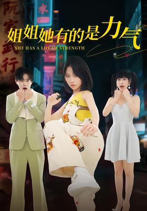 姐姐她有的是力气(82集) 姐姐她有的是力气(82集)红果免费短剧