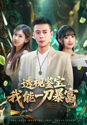 透视鉴宝,我能一刀暴富(80集) 透视鉴宝,我能一刀暴富(80集)热门短剧又来了