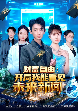 财富自由：开局我能看见未来新闻（80集）上热门短剧