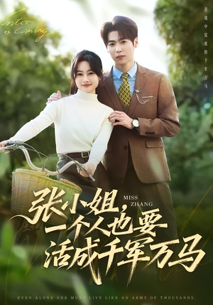 张小姐，一个人也要活成千军万马（60集）恋爱短剧分享