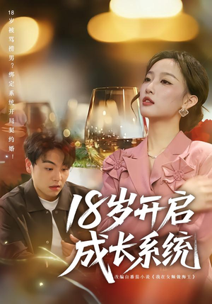 18岁开启成长系统(80集) 18岁开启成长系统(80集)观看软件