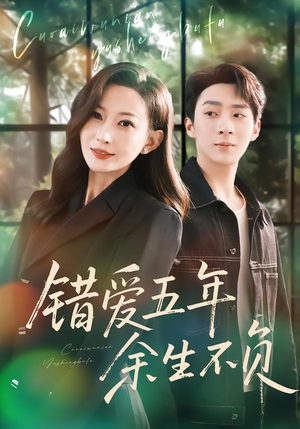 错爱五年，余生不负（60集）热播短剧抢先看