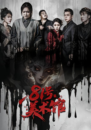 81号美术馆（70集）看精彩短剧