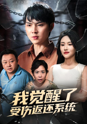 我觉醒了受伤返还系统（60集）热门短剧排行榜