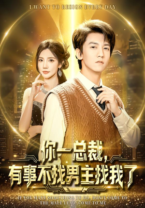 你一总裁,有事不找男主找我了(80集) 你一总裁,有事不找男主找我了(80集)我真的爱了