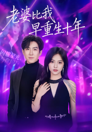 老婆比我早重生十年(80集) 老婆比我早重生十年(80集)每日短剧分享