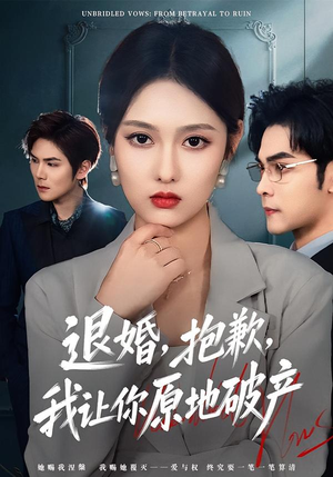 退婚，抱歉，我让你原地破产（80集）热门爆款短剧