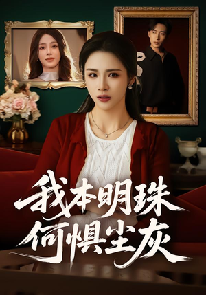 我本明珠何惧尘灰（55集）最新火爆短剧